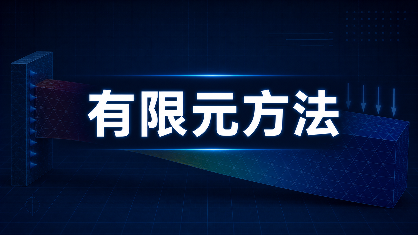 有限元方法(FEM)问答手册